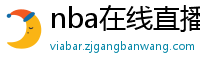 nba在线直播免费观看